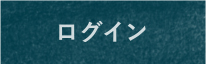 ログイン