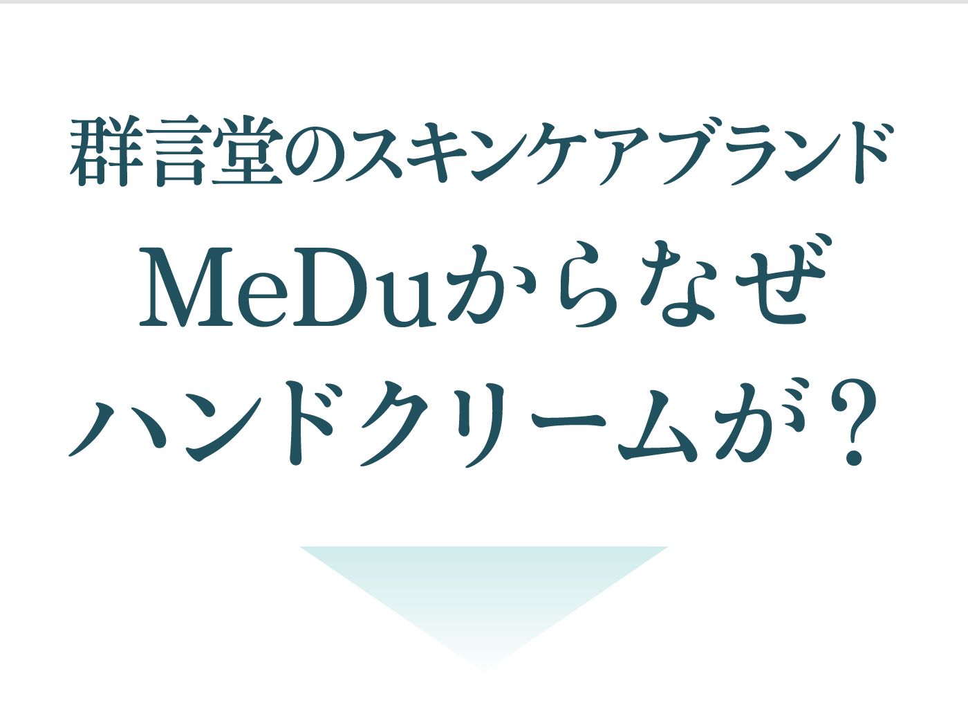 ネイル＆ハンドクリーム ｜ MeDu(めづ)オンラインストア