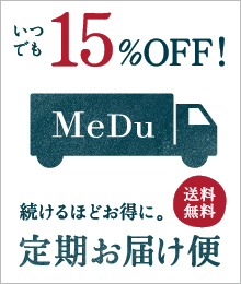 いつでも15%OFFでずっとお得！送料無料　定期お届け便