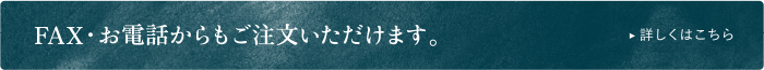 お電話・FAXからもご注文いただけます。