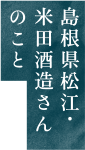 島根県松江・米田酒造さんのこと