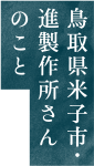 鳥取県米子市・進製作所さんのこと