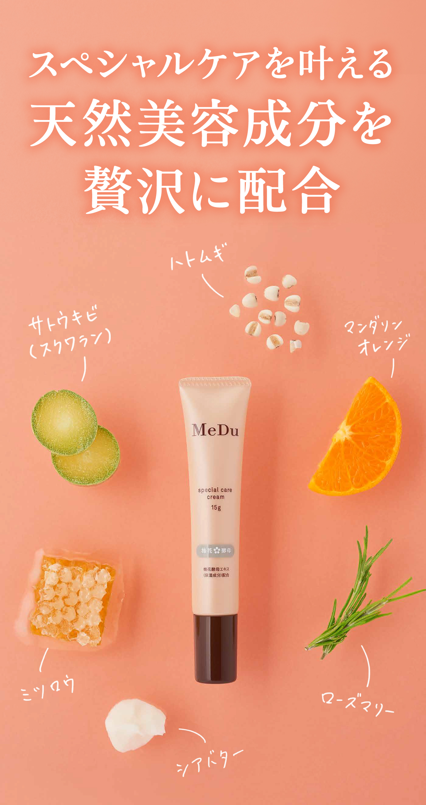スペシャルケアクリーム ｜ MeDu(めづ)オンラインストア