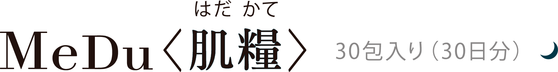 MeDu<肌糧>30包入り（30日分）／簡易包装