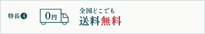 特長4 全国どこでも送料無料