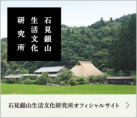 石見銀山生活文化研究所オフィシャルサイト