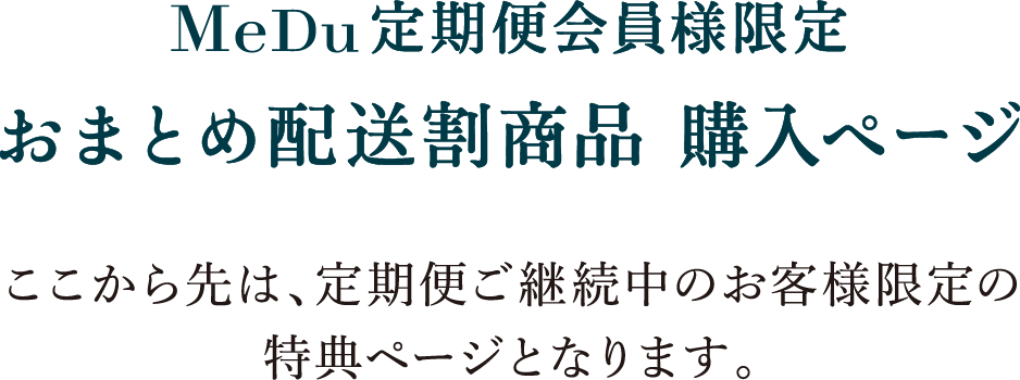 おまとめ　ご専用ページ