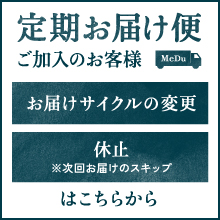 定期お届け便 お届けサイクルの変更 休止