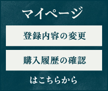 マイページ 登録内容の変更 購入履歴の確認