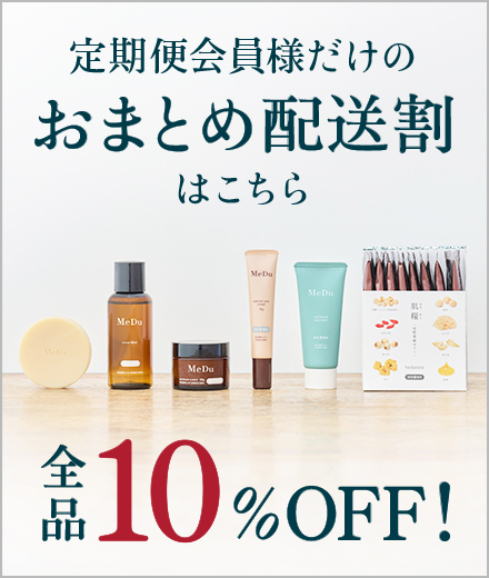 定期便会員様だけのおまとめ配送割　全品10％off