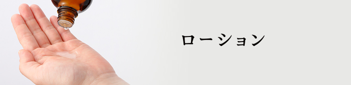 ローション