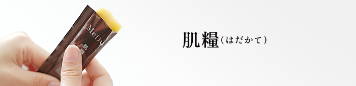 肌糧(はだかて)