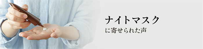 ナイトマスク