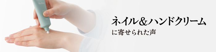 ハンドクリーム