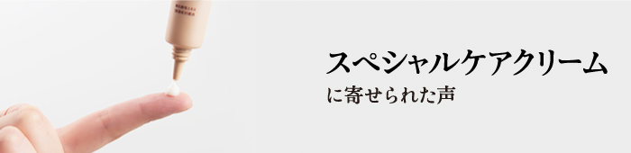 スペシャルケアクリーム