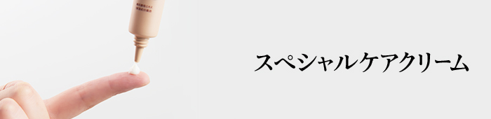 スペシャルケアクリーム