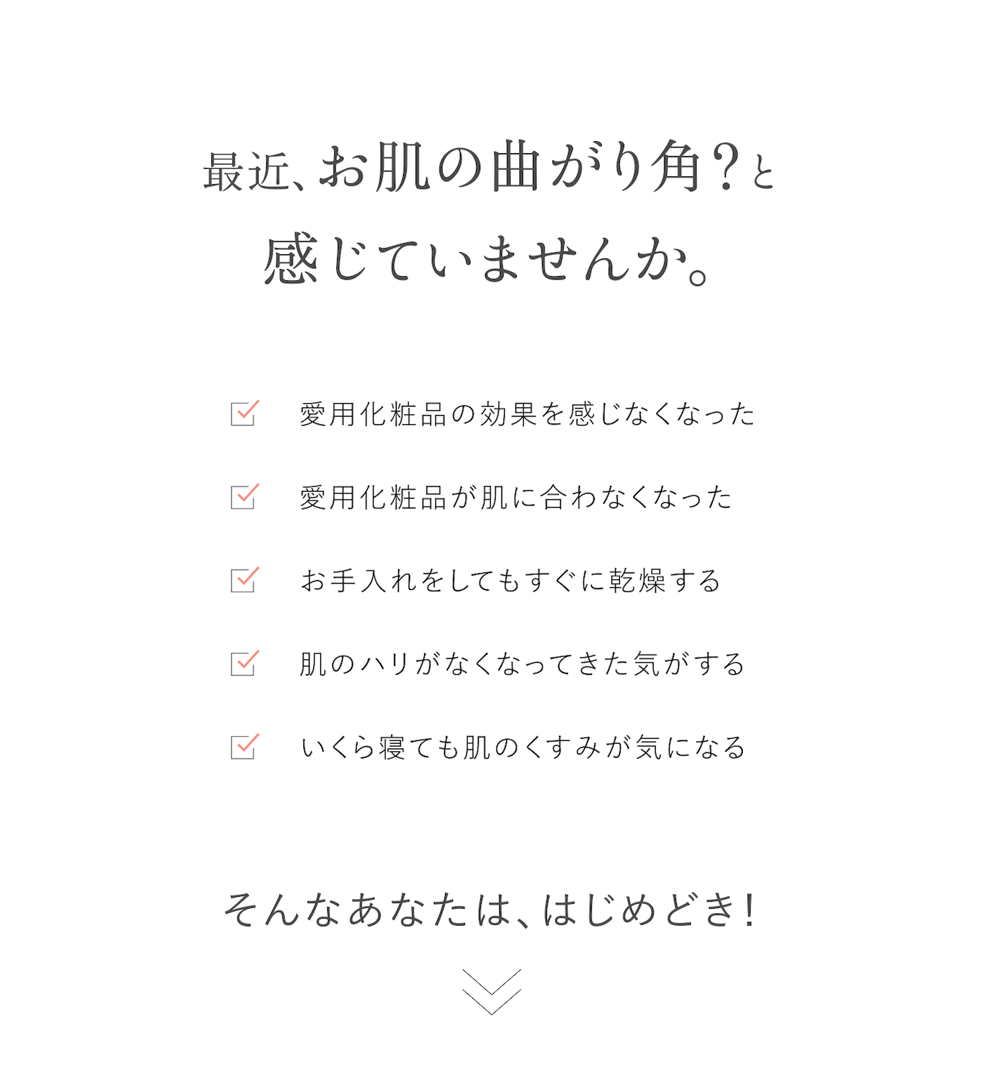 最近、お肌の曲がり角？と感じていませんか。