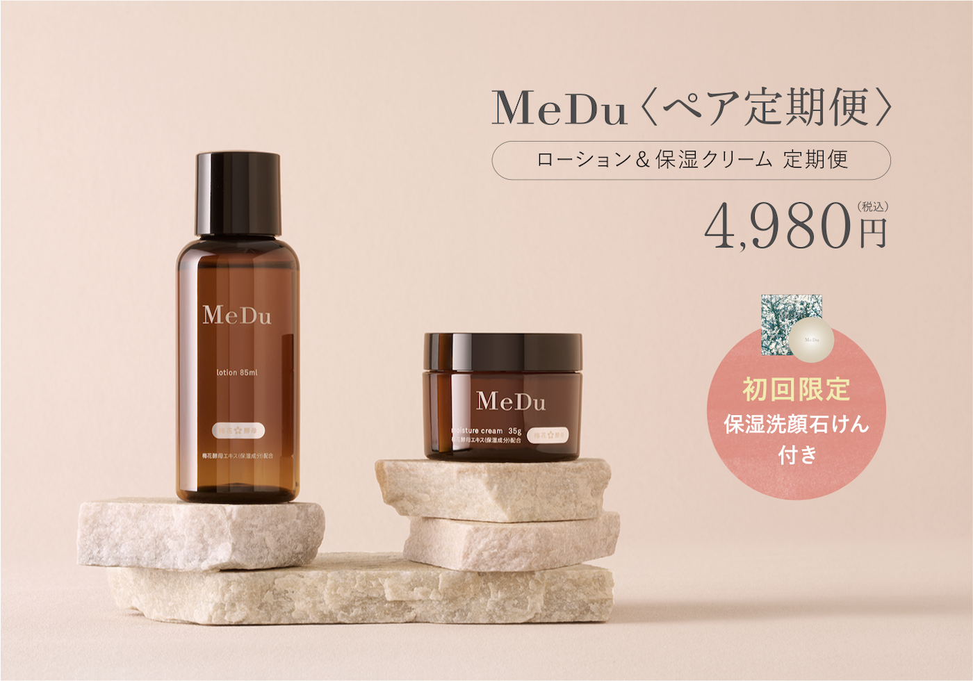 MeDu<ペア定期便>