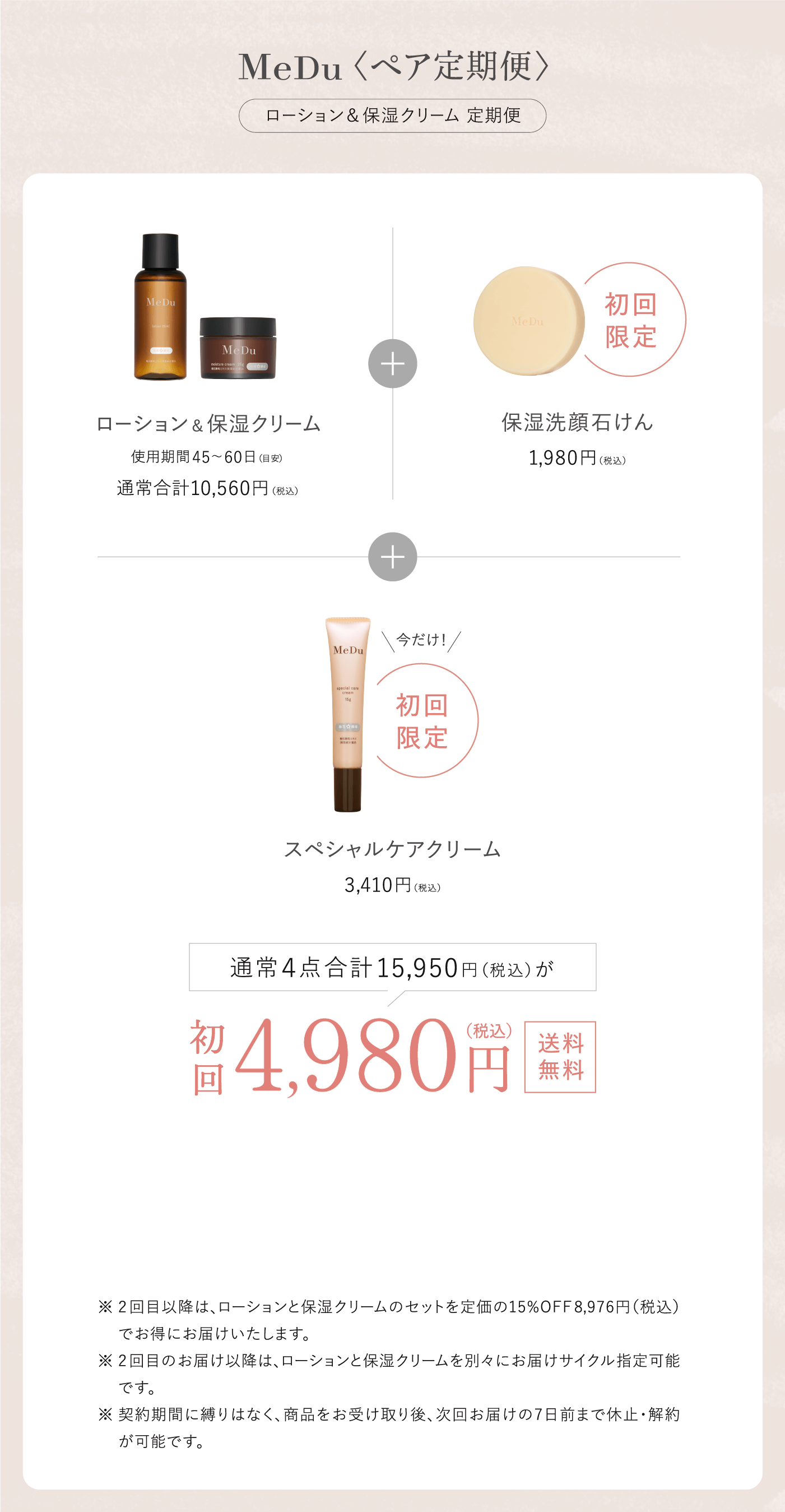 MeDu<ペア定期便>