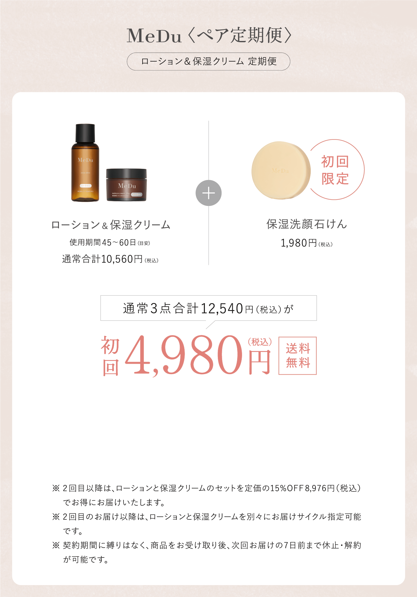 MeDu<ペア定期便>